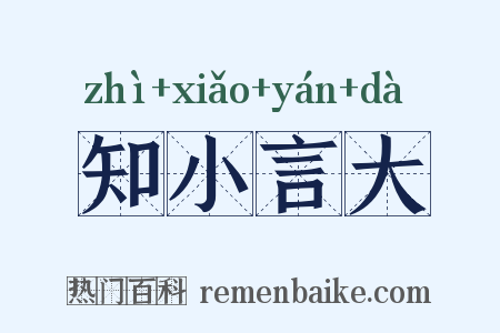 知小言大是什么意思的图片